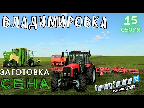 Видео: FS22 Владимировка | Заготовка Сена | Кормлю коров | 15 серия | #FS22