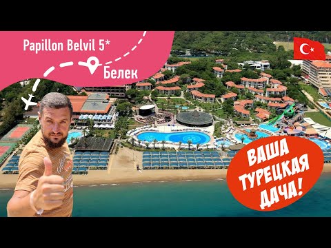 Видео: Papillon Belvil 5* Ваша Турецкая Дача!