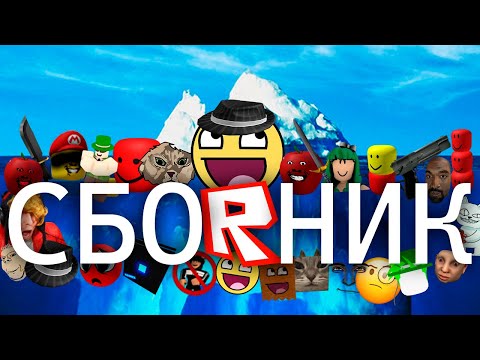 Видео: Айсберг инцидентов Роблокса - Все части