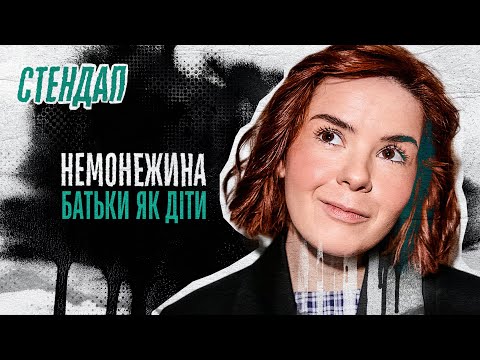 Видео: Світлана Немонежина - стендап про пошук житла, батьків та анонімні стосунки | Підпільний стендап