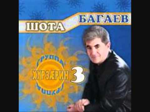 Видео: Æргуыбыр кодтон къæцæлмæ - Багаты Шота - Хурзæрин