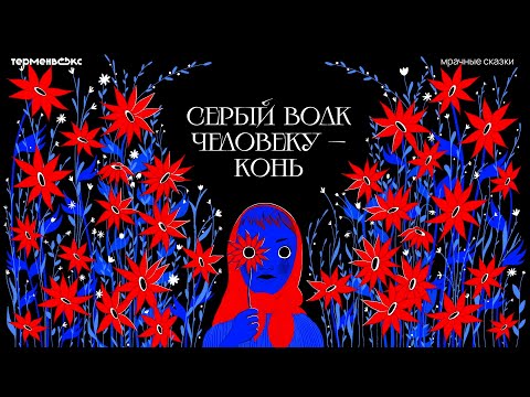 Видео: Серый волк человеку — конь. Волшебные помощники // Подкаст «Мрачные сказки»