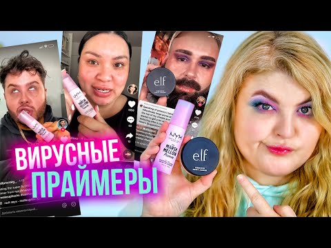 Видео: Праймеры, которые разорвали ТикТок! В чем прикол? Nyx Marshmallow Primer и E.L.F. Putty Primer!