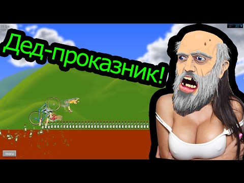Видео: Happy Wheels - Дедушка проказник
