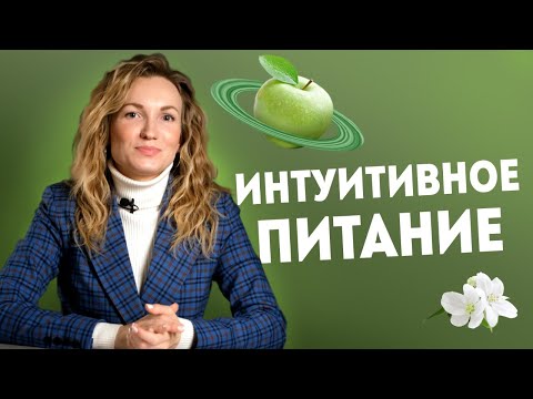 Видео: Интуитивное питание: что это и для кого? Правильное питание для похудения | Александра Жицкая