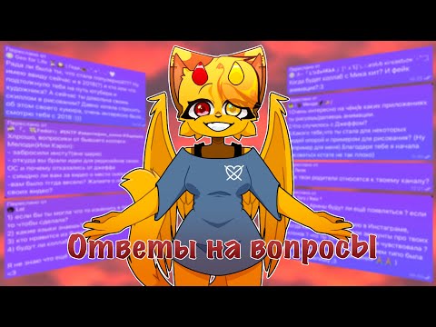 Видео: Ответы на вопросы - Аниматор Ляпа