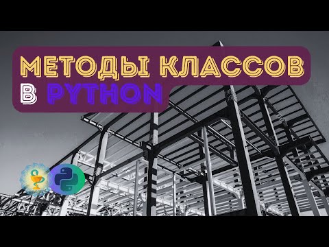 Видео: Методы классов в Python