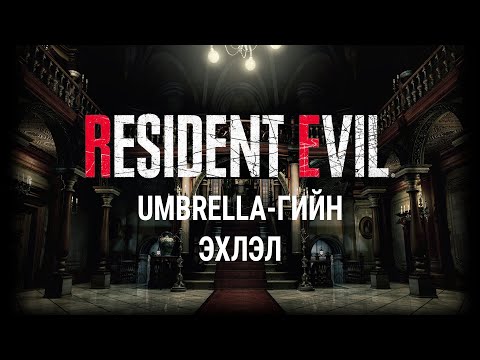 Видео: [Lore] - [Resident Evil] - [1-р анги] - Umbrella-гийн эхлэл