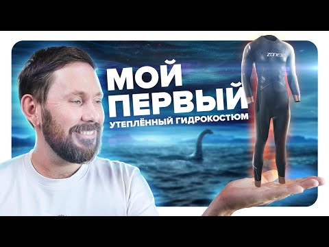 Видео: Утепленный гидрокостюм Zone3 Thermal Agile - теплее обычного?
