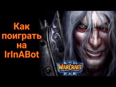 Видео: Как поиграть на IrInA Host Bot в Warcraft III