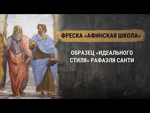 Видео: Фреска "Афинская школа" – образец «идеального стиля» Рафаэля Санти. Живопись Возрождения