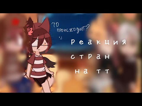 Видео: ✨реакция стран на тт ✨ 💕💕💕💕💕💕💕💕💕💕 НАС СОТНЯ!!!!! 💕💕💕💕💕