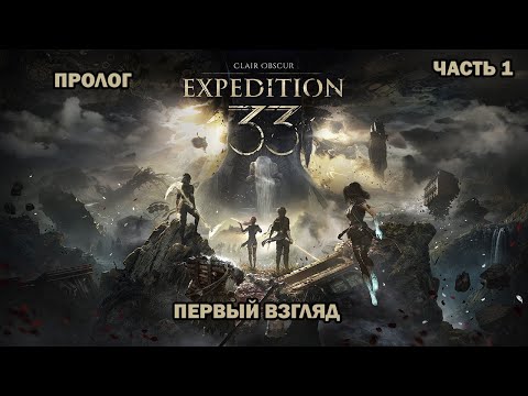 Видео: Clair Obscur Expedition 33 ПЕРВЫЙ ВЗГЛЯД. полное прохождения на 100% достижения!
