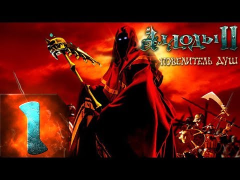 Видео: Аллоды 2(Rage of Mages 2) - Повелитель Душ - Максимальная Сложность - Прохождение #1