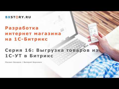 Видео: Магазин на #Битрикс : Выгрузка товаров из 1С-УТ в Битрикс /#16