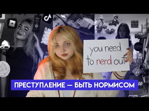 Видео: Нерд-культура, смерть неформальности и неприязнь к нормисам