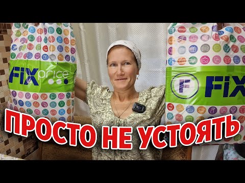 Видео: МЕГА ПОКУПКА НА 5000 Р ФИКС ПРАЙС новинки обзор товаров для дома кухни одежда @obovsemsmarusya