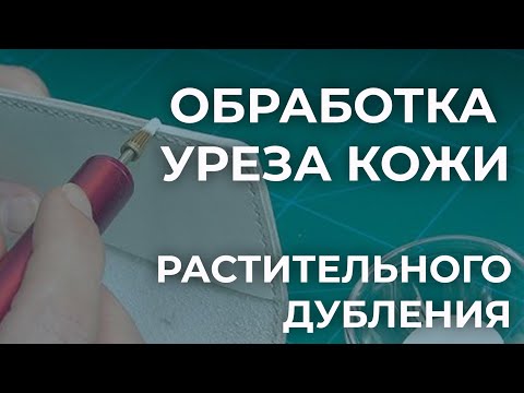 Видео: Обработка уреза кожи растительного дубления. Разбор средств и технология нанесения