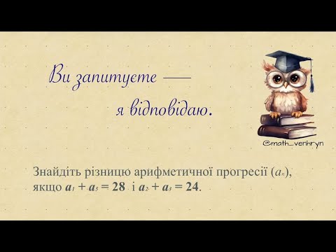 Видео: Арифметична прогресія. Задача