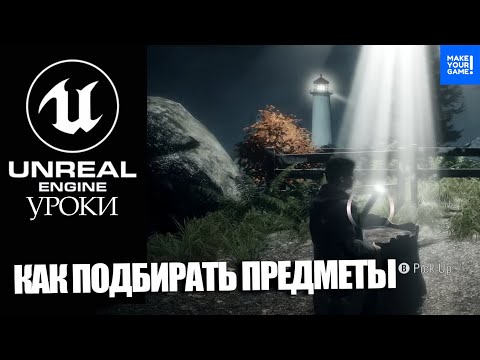 Видео: Как ПОДБИРАТЬ ПРЕДМЕТЫ легко | Уроки Unreal Engine 5