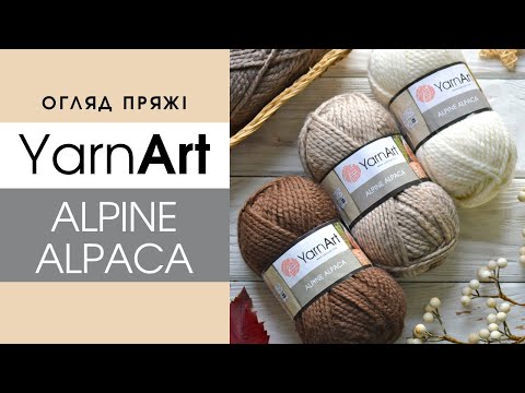 Видео: Обзор пряжи YarnArt Alpine Alpaca / ЯрнАрт Альпин Альпака 🦙 Объемная пряжа с альпакой и шерстью