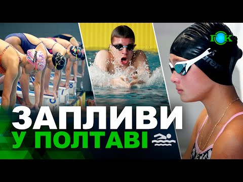 Видео: Вибороли медалі у «Акварені» | ПЛАВАННЯ | Чемпіонат Полтавщини | Відбір до Броварів