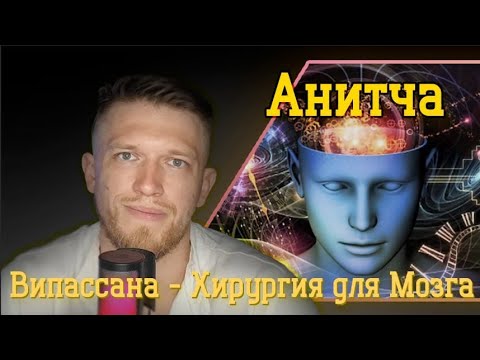 Видео: Випасанна - Хирургия для Мозга.  Анитча Анитча