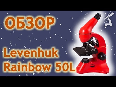 Видео: Обзор микроскопа Levenhuk Rainbow 50L