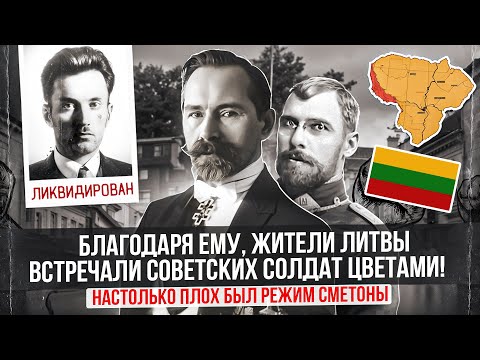 Видео: Диктатура Антанаса Сметоны в Литве
