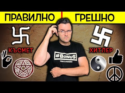 Видео: Топ 10 Известни СИМВОЛА, които разбираме ПОГРЕШНО