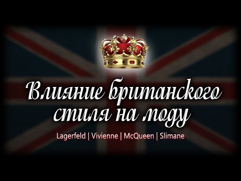 Видео: Как британские стили формируют моду сегодня ?