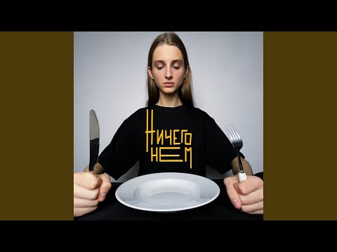 Видео: ничего не ем