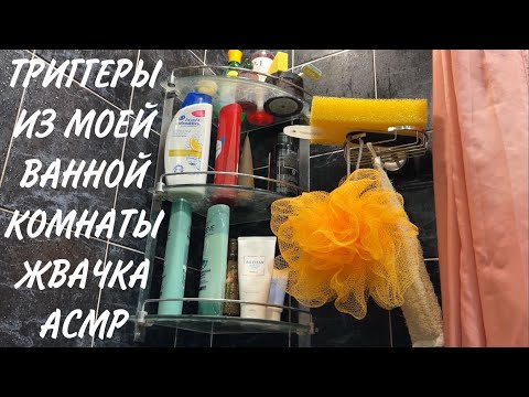 Видео: АСМР Триггеры из Моей Ванной Комнаты, Жвачка АСМР, Близкий Шёпот, ASMR Triggers, Whispering