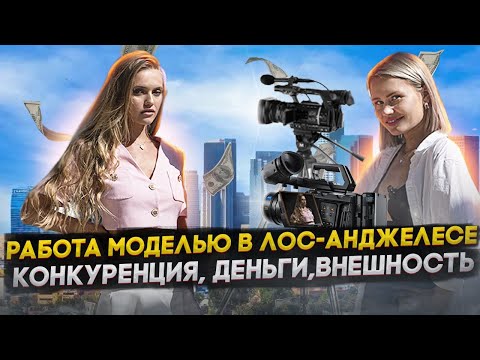 Видео: Как стать моделью в США? Где искать агентов и кастинги? И сколько можно зарабатывать?