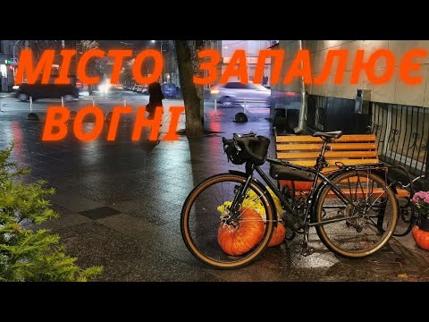 Видео: Вечірня велопокатушка по Житомиру.