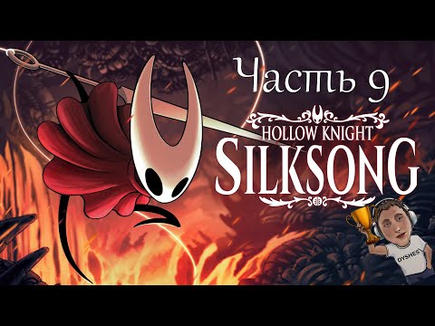 Видео: МГЛА И ЖЕЛЧНОВОДЬЕ ► Hollow Knight: Silksong ► Часть 9