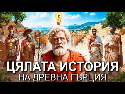 Видео: Цялата история на Древна Гърция | Документален филм