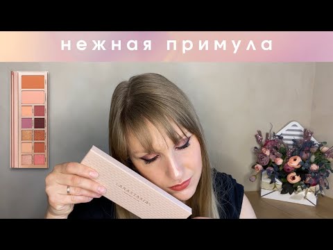 Видео: ОБЗОР Anastasia Beverly Hills Primrose Palette| Что сказать? ОНА КЛАССНАЯ!!!