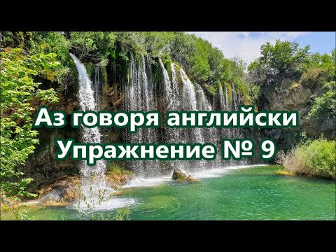 Видео: Аз говоря английски - Упражнение № 9