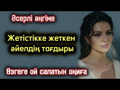 Видео: Жетістікке жеткен әйелдің өмірі. Әсерлі әңгіме болған оөиға шынайы оқиға жаңа әңгіме
