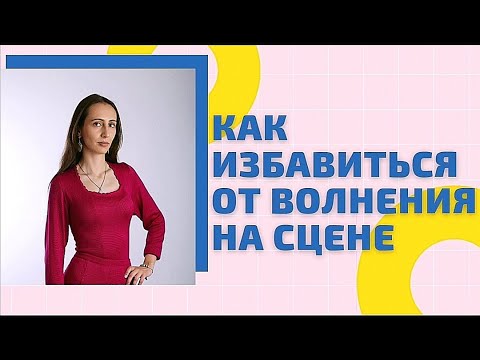 Видео: сценическое волнение| 7 советов для отличного выступления на сцене