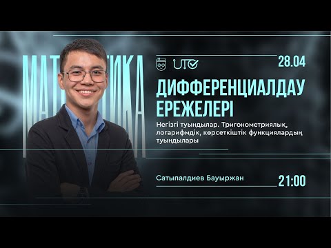 Видео: Математика | Дифференциалдау ережелері | Сатыпалдиев Бауржан | 21:00 | 28.04.2023