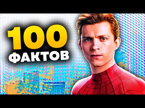 Видео: 100 Фактов о Человеке-пауке Тома Холланда