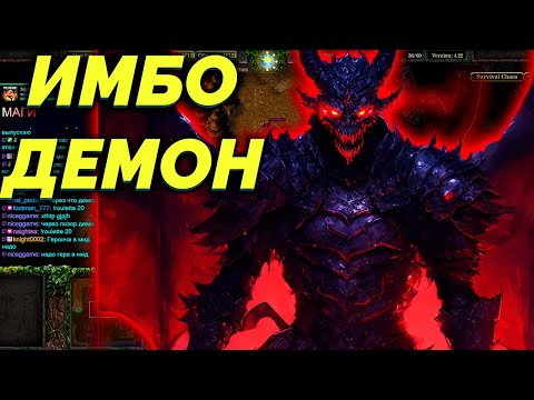 Видео: ДЕМОН ТА ЕЩЕ ГЛИНА   SURVIVAL CHAOS   WARCRAFT 3