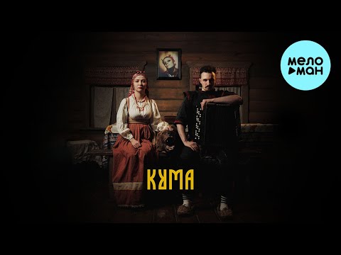 Видео: TMNV - Кума (Single 2023)
