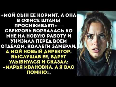 Видео: «Свекровь ворвалась ко мне на работу — и разрушила мою карьеру!»