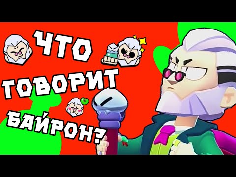 Видео: Перевод Фраз Байрона На Русский Язык