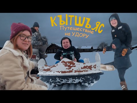 Видео: УДОРА: гонки на ЛЯМПАХ, круглый ДОМ, обряд КРЕЩЕНИЯ, ВАЖГОРТ