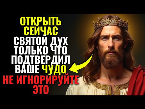 Видео: 🔥 Открыто сейчас: Святой Дух подтверждает ваше чудо сегодня