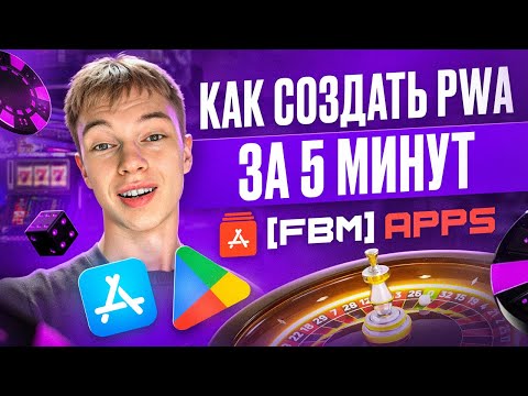 Видео: 🔥 КАК СОЗДАТЬ PWA ПРИЛОЖЕНИЕ ЗА 5 МИНУТ?!